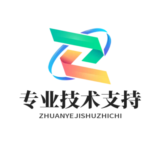 专业技术支持