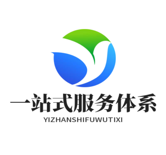 一站式服务体系
