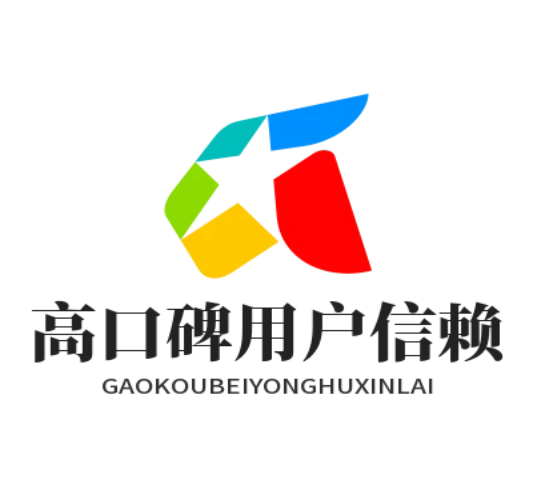 高口碑用户信赖